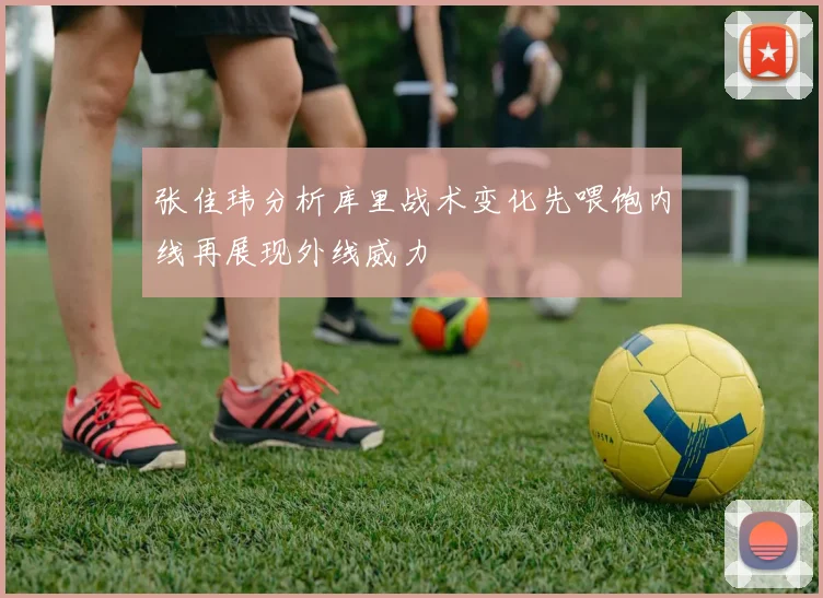 张佳玮分析库里战术变化先喂饱内线再展现外线威力