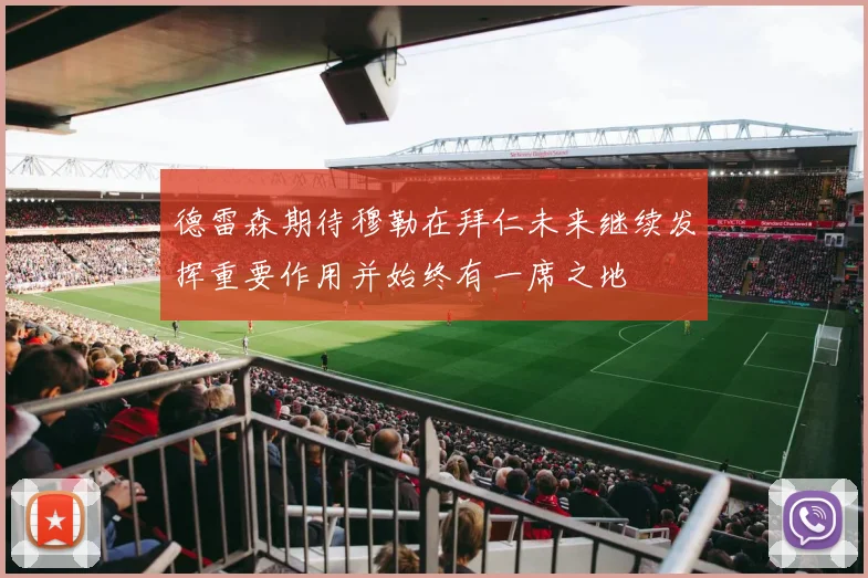 德雷森期待穆勒在拜仁未来继续发挥重要作用并始终有一席之地