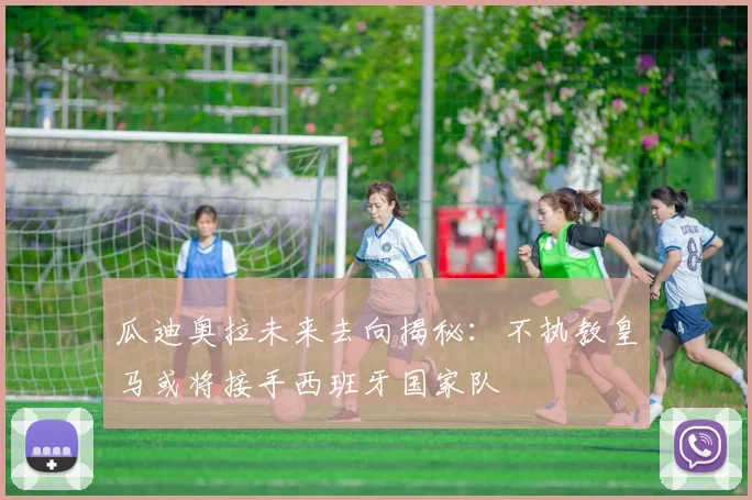瓜迪奥拉未来去向揭秘：不执教皇马或将接手西班牙国家队