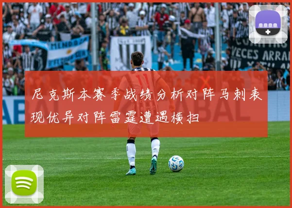 尼克斯本赛季战绩分析对阵马刺表现优异对阵雷霆遭遇横扫