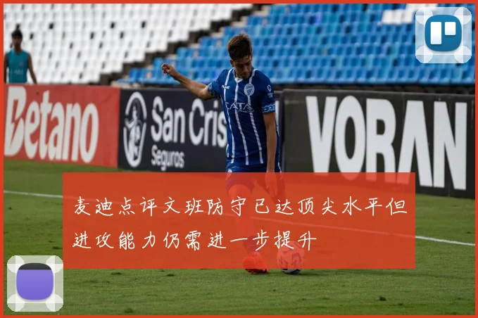 麦迪点评文班防守已达顶尖水平但进攻能力仍需进一步提升
